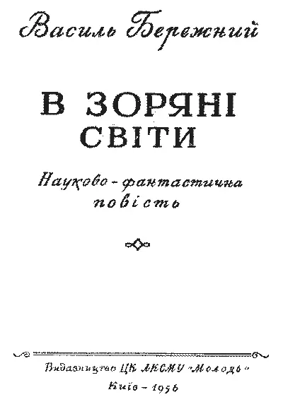 Малюнки О ДОВГАЛЯ Художнє оформлення Л СКЛЮТОВСЬКОГО Людство не - фото 2