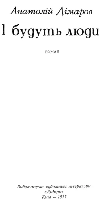 Анатолій Дімаров І будуть люди Частина перша I Хто б міг подумати що - фото 1