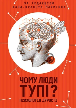 Жан-Франсуа Марміон Чому люди тупі? Психологія дурості обложка книги