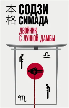 Содзи Симада Двойник с лунной дамбы обложка книги