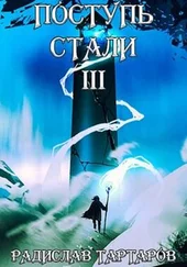 Радислав Тартаров - Поступь стали III