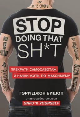 Гэри Бишоп Stop doing that sh*t. Прекрати самосаботаж и начни жить по максимуму [litres] обложка книги