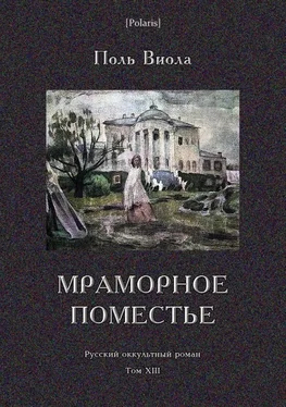 Поль Виола Мраморное поместье [Русский оккультный роман. Том XIII] обложка книги