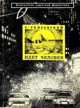 Север Гансовский Идет человек. Повести и рассказы обложка книги