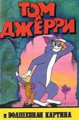 Диана Кинг - Том и Джерри и волшебная картина