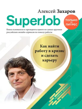 Алексей Захаров Superjob. Как найти работу в кризис и сделать карьеру обложка книги