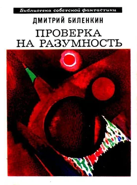 Дмитрий Биленкин Проверка на разумность. Рассказы обложка книги