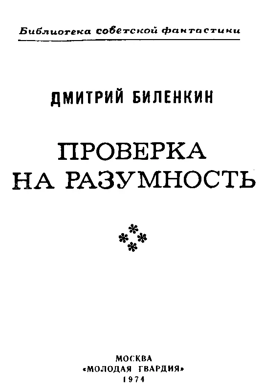 ПРОВЕРКА НА РАЗУМНОСТЬ Питер все медлил хотя следовало не колеблясь войти - фото 2