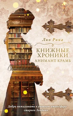 Лин Рина Книжные хроники Анимант Крамб [litres] обложка книги