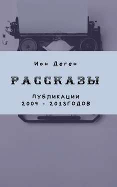 Ион Деген Рассказы (публикации 2009–2017 годов) обложка книги