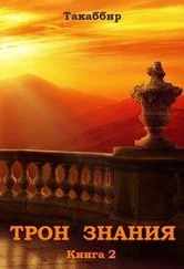 Такаббир Кебади - Трон Знания. Книга 2