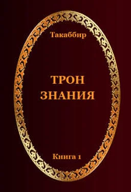 Такаббир Кебади Трон Знания. Книга 1 обложка книги