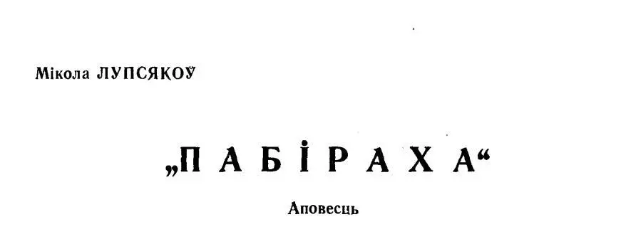 1 Вельмі многія называлі гэтую сямю Пабірахамі Жыла сямя ў невялікай - фото 1