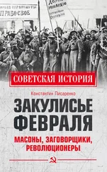 Константин Писаренко - Закулисье Февраля. Масоны, заговорщики, революционеры