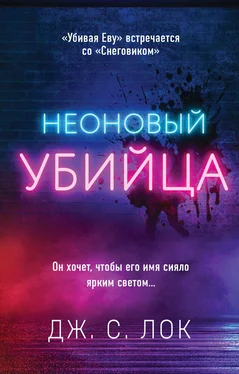 Дж. С Лок Неоновый убийца [litres] обложка книги