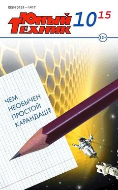 Журнал «Юный техник» Юный техник, 2015 № 10 обложка книги