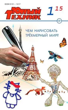 Журнал «Юный техник» Юный техник, 2015 № 01 обложка книги