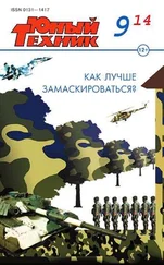 Журнал «Юный техник» - Юный техник, 2014 № 09