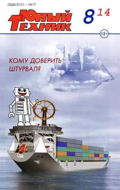 Журнал «Юный техник» Юный техник, 2014 № 08 обложка книги