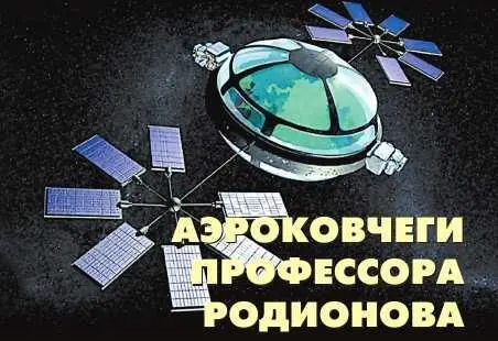 Профессор Родионов вообще человек необычный Несколько лет назад например он - фото 11