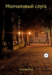 Кэтрин Рид - Молчаливый слуга