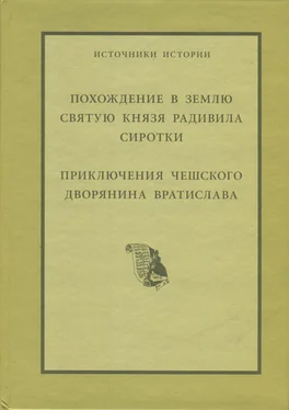 Николай-Христофор Радзивилл Похождение в Святую Землю князя Радивила Сиротки. Приключения чешского дворянина Вратислава обложка книги