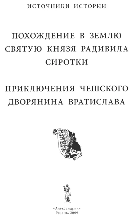 Похождение в Землю Святую князя Радивила Сиротки Приключения чешского дворянина - фото 1