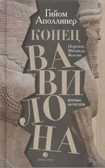 Гийом Аполлинер - Конец Вавилона