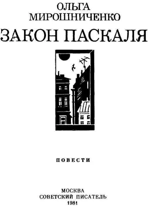 ЗАКОН ПАСКАЛЯ Перед тем как чтото сделать надо подумать не только о самом - фото 2