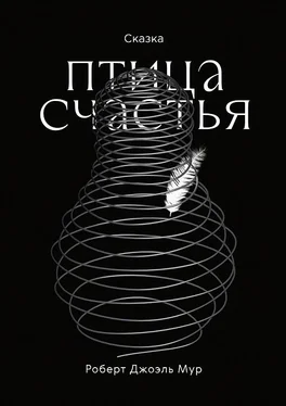 Роберт Мур Птица счастья [СИ] обложка книги