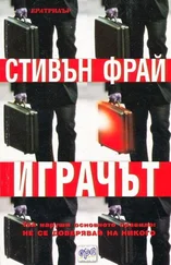 Стивън Фрай - Играчът