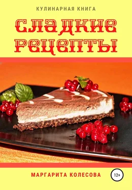 Маргарита Колесова Сладкие рецепты обложка книги