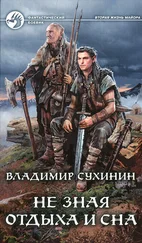 Владимир Сухинин - Не зная отдыха и сна