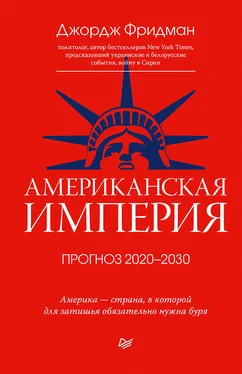 Джордж Фридман Американская империя. Прогноз 2020–2030 гг. обложка книги