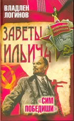 Владлен Логинов - Заветы Ильича. «Сим победиши»
