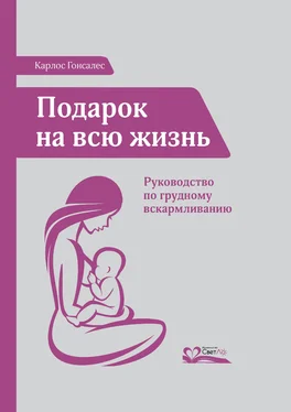 Карлос Гонсалес Подарок на всю жизнь. Руководство по грудному вскармливанию обложка книги