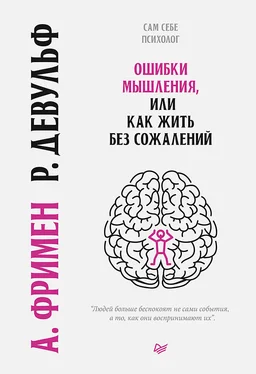 Артур Фримен Ошибки мышления, или Как жить без сожалений обложка книги