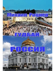 Михаил Рицнер - Гудбай, Россия