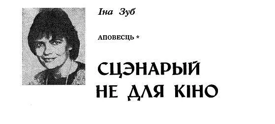 1 Трынаццатага лютага Галіна выходзіла замуж вырашыўшы такім чынам - фото 1