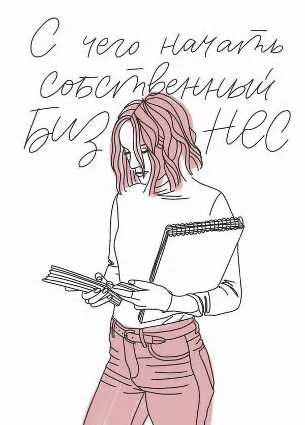 Глава 2 С чего начать собственный бизнес Итак я успешно сдала вступительные - фото 4