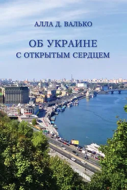 Алла Валько Об Украине с открытым сердцем. Публицистические и путевые заметки