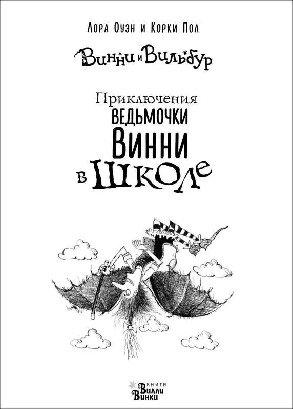 Лора Оуэн ПРИКЛЮЧЕНИЯ ВЕДЬМОЧКИ ВИННИ В ШКОЛЕ Идеальный питомец Винни - фото 2