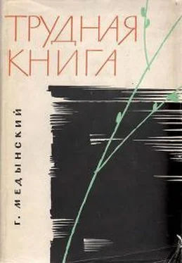 Григорий Медынский Трудная книга обложка книги