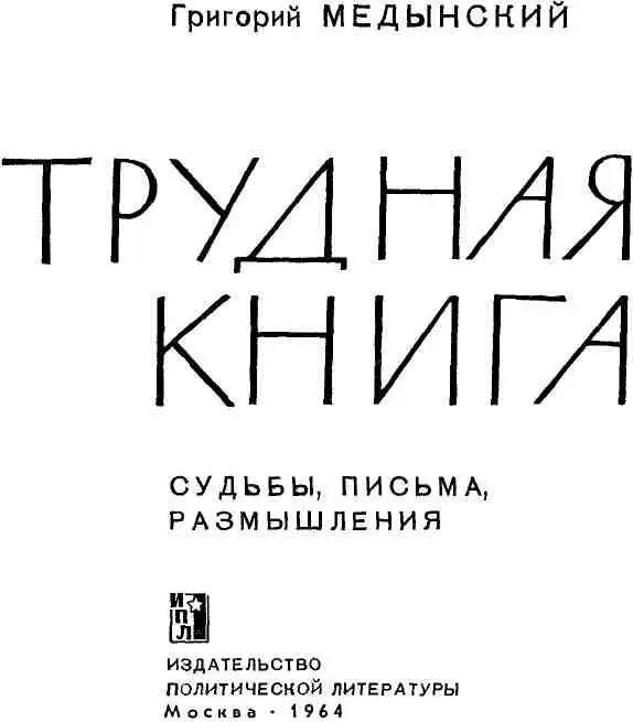 ЧАСТЬ I Размышления над Арагвой Однажды во время отдыха в Кисловодске - фото 4