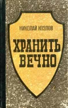 Николай Козлов Хранить вечно обложка книги