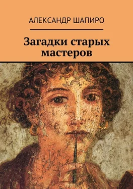 Александр Шапиро Загадки старых мастеров обложка книги