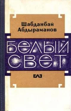 Шабданбай Абдыраманов Белый свет обложка книги