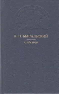 Константин Масальский Стрельцы [сборник] обложка книги