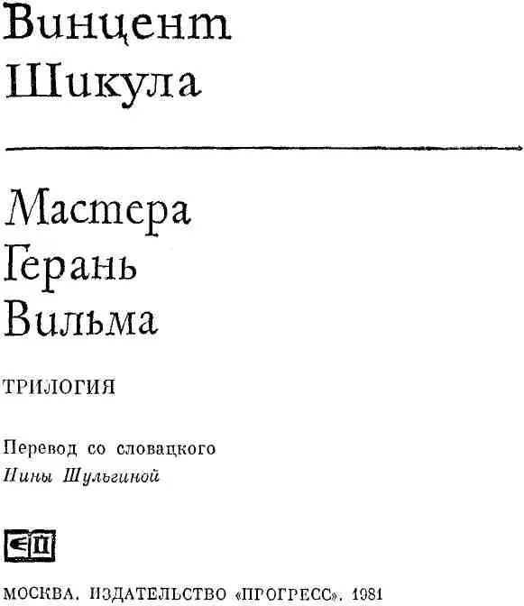 МАСТЕРА Majstri Редактор Л Новогрудская ПЛОТНИКИ 1 Было их четверо - фото 2