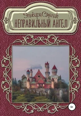 Эльвира Смелик Неправильный ангел [СИ] обложка книги